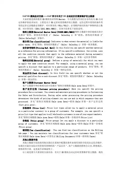 SAP学习中关于SD自动定价的需要维护的主数据