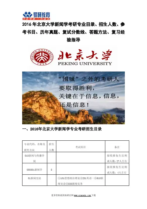 2016北京大学新闻学(新闻与传播学院)考研专业目录招生人数参考书目历年真题复试分数线答题方法复习经验