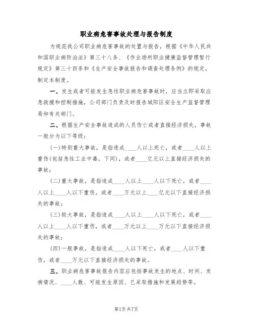 职业病危害事故处理与报告制度（三篇）