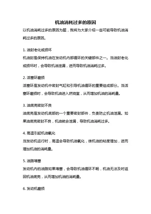 机油消耗过多的原因