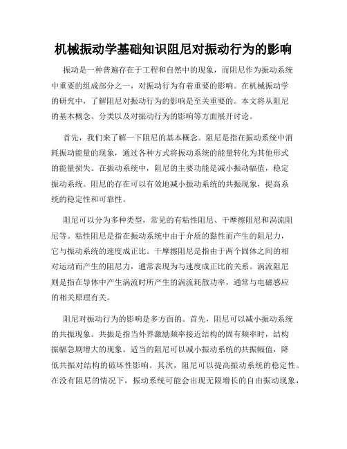 机械振动学基础知识阻尼对振动行为的影响