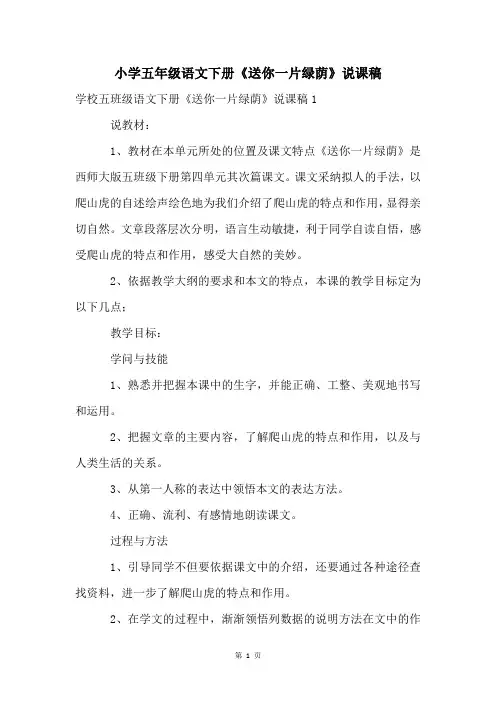 小学五年级语文下册《送你一片绿荫》说课稿