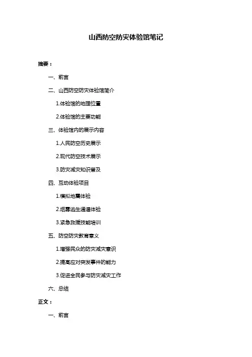 山西防空防灾体验馆笔记