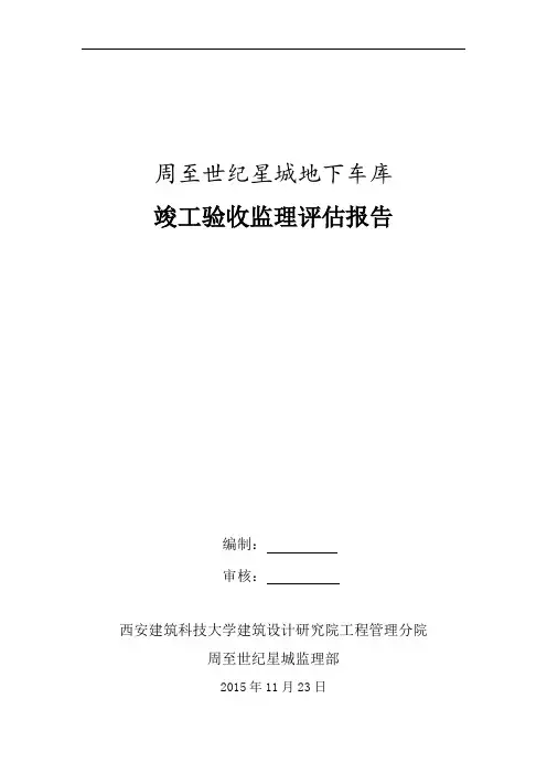 地下车库竣工验收监理评估报告
