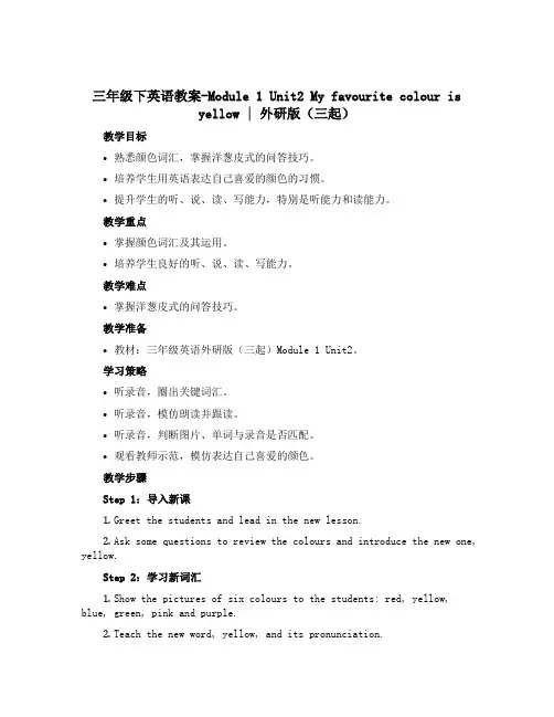 三年级下英语教案-Module 1 Unit2 My favourite colour is yel