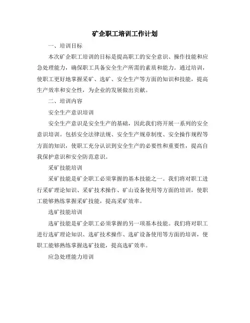 矿企职工培训工作计划