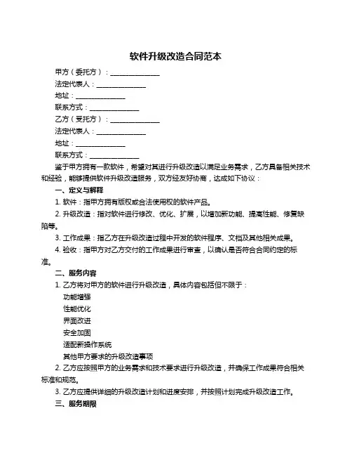 软件升级改造合同范本
