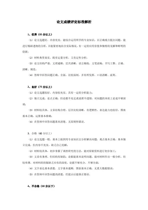 论文成绩评定标准解析