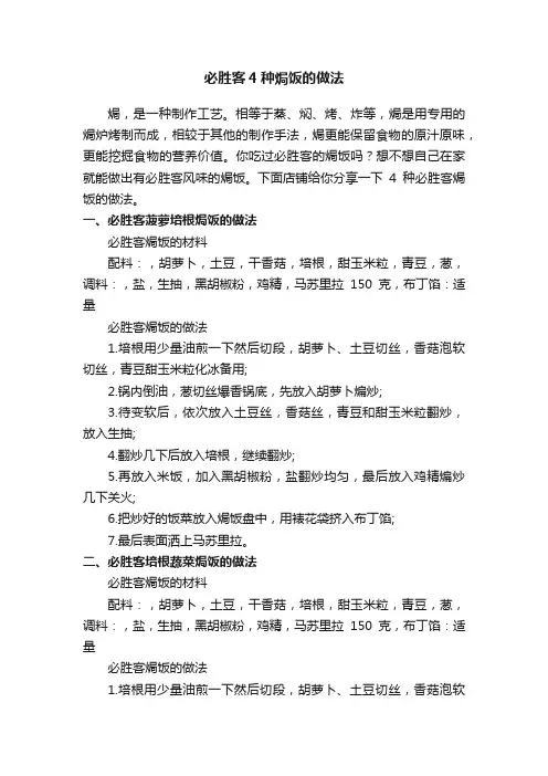 必胜客4种焗饭的做法