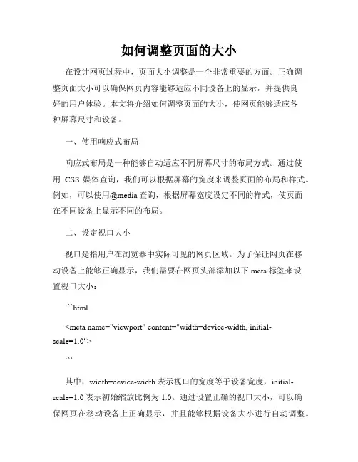如何调整页面的大小