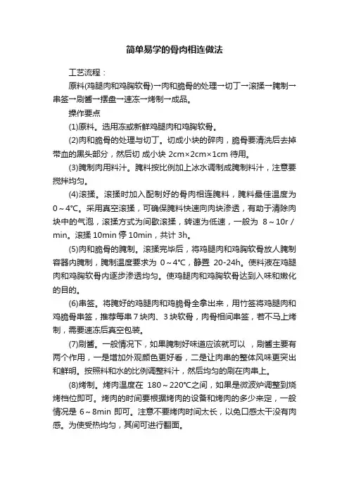 简单易学的骨肉相连做法