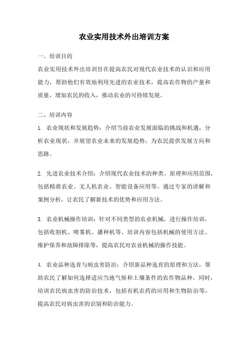 农业实用技术外出培训方案