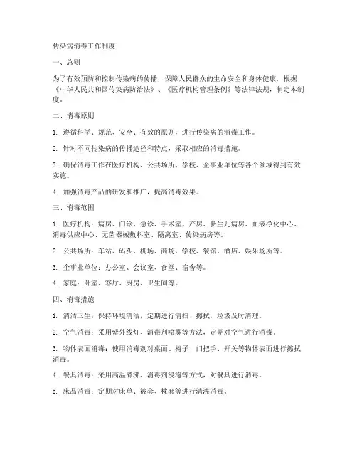 传染病消毒工作制度