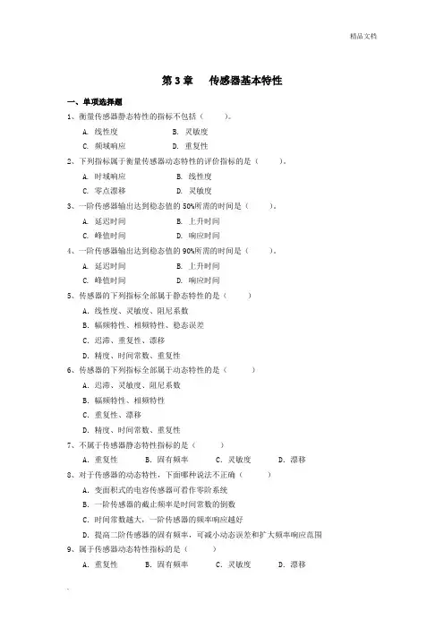 传感器与检测技术第3章   传感器基本特性参考答案