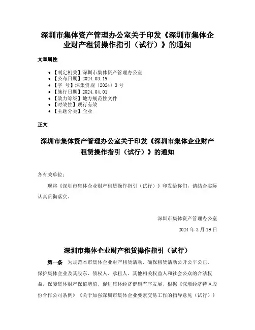 深圳市集体资产管理办公室关于印发《深圳市集体企业财产租赁操作指引（试行）》的通知