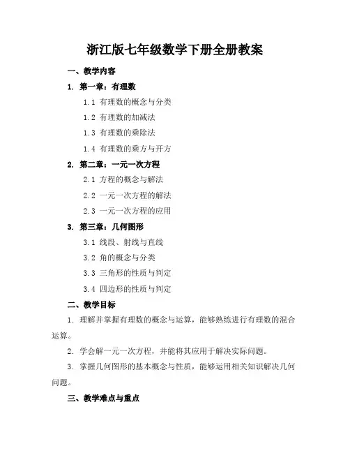 浙江版七年级数学下册全册教案