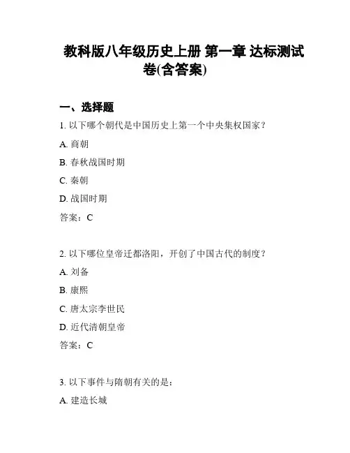 教科版八年级历史上册 第一章 达标测试卷(含答案)