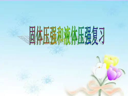 《_固体压强和液体压强》ppt复习课件