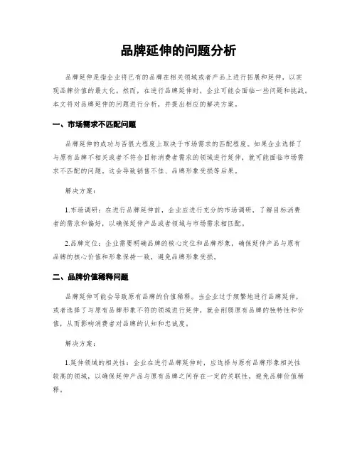 品牌延伸的问题分析