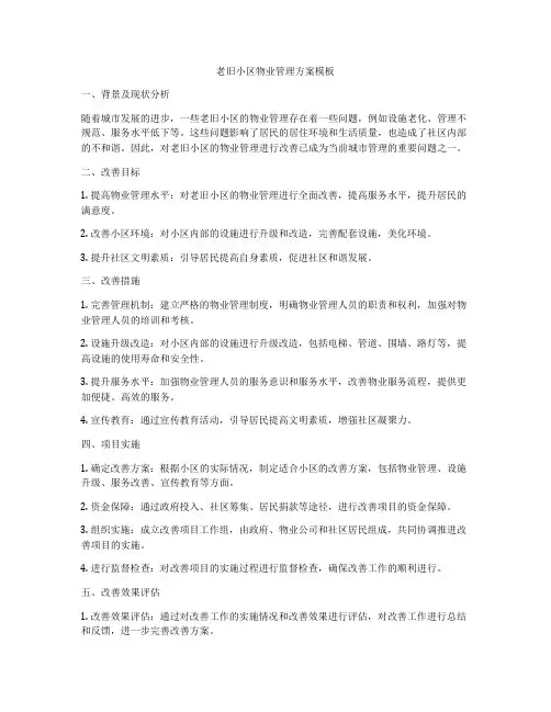 老旧小区物业管理方案模板