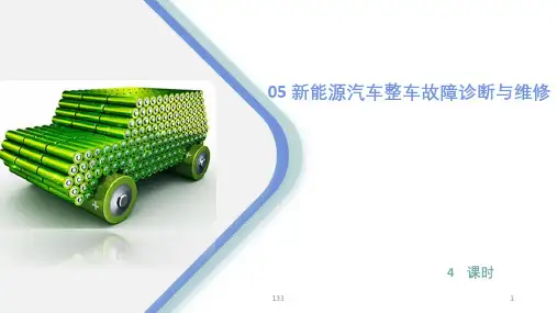 05 新能源汽车整车故障诊断与维修
