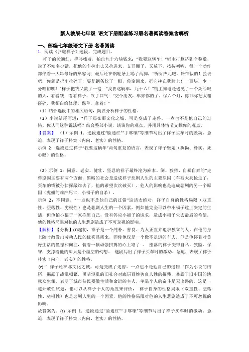新人教版七年级 语文下册配套练习册名著阅读答案含解析