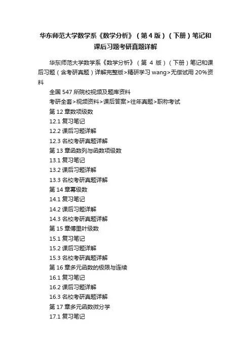 华东师范大学数学系《数学分析》（第4版）（下册）笔记和课后习题考研真题详解
