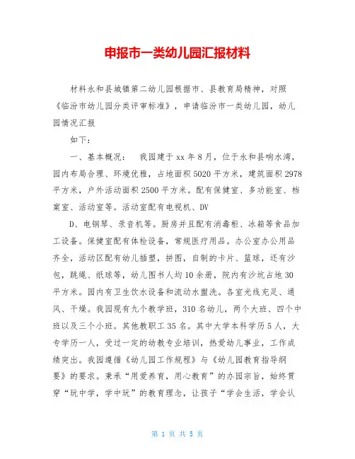 申报市一类幼儿园汇报材料