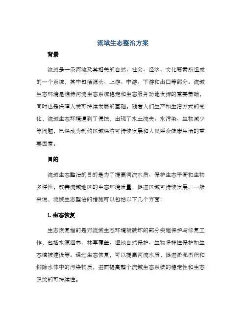 流域生态整治方案