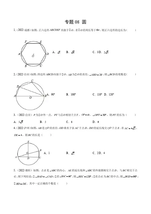2022年四川各地(成都德阳南充等)中考数学真题按知识点分类汇编 专题08 圆(含详解)