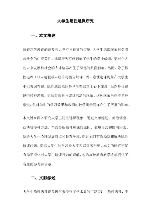 大学生隐性逃课研究