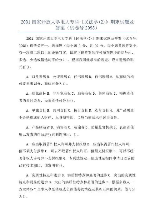 2031国家开放大学电大专科《民法学(2)》期末试题及答案(试卷号2098)