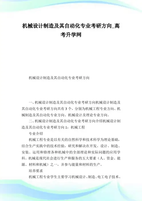 机械设计制造及其自动化专业考研方向.doc