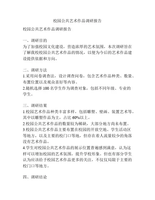 校园公共艺术作品调研报告