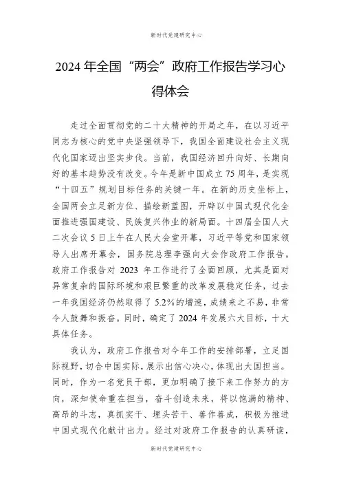 2024年全国“两会”政府工作报告学习心得体会