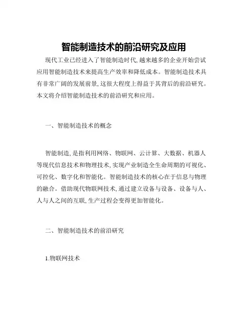 智能制造技术的前沿研究及应用