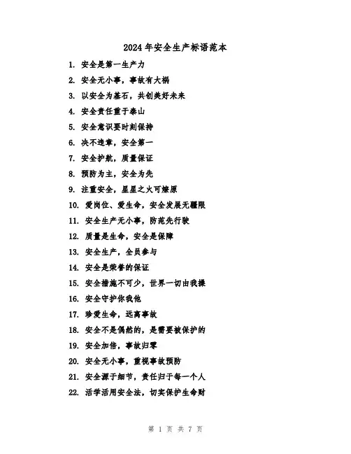 2024年安全生产标语范本(3篇)