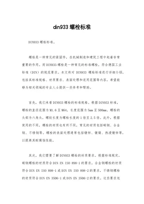 din933螺栓标准