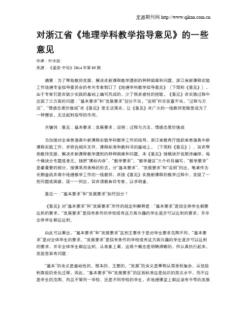 对浙江省《地理学科教学指导意见》的一些意见