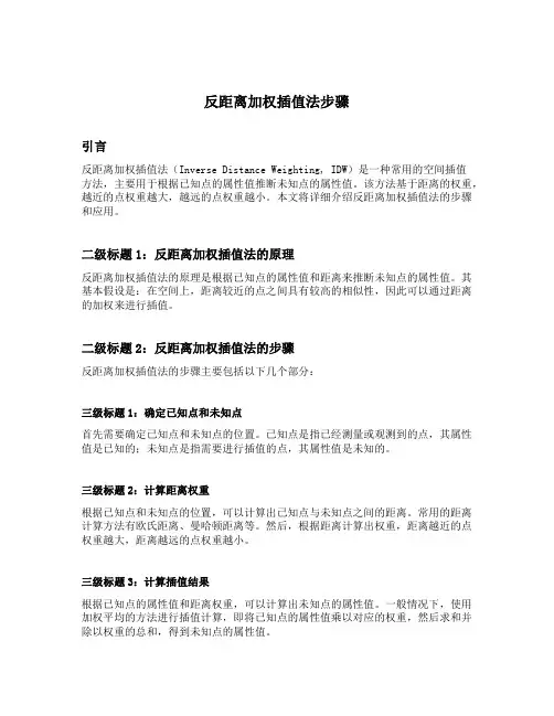 反距离加权插值法步骤