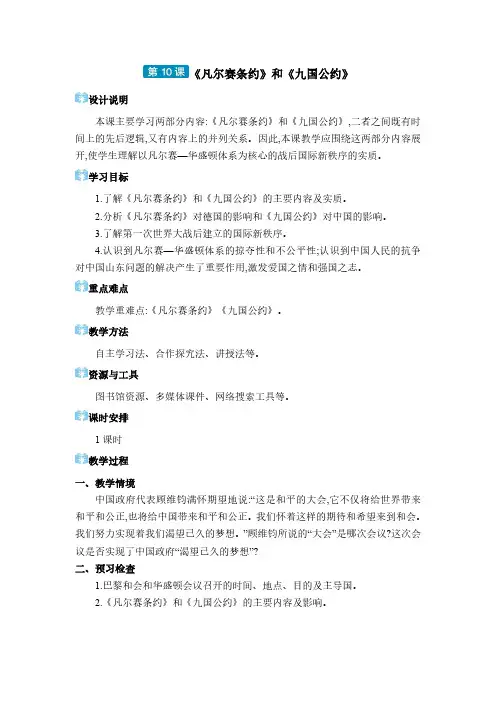 2024年部编版九年级历史教学九年级电子教案九年级下册第三单元 第10课 凡尔赛条约