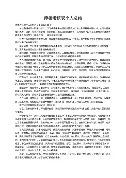 师德考核表个人总结范文（精选5篇）