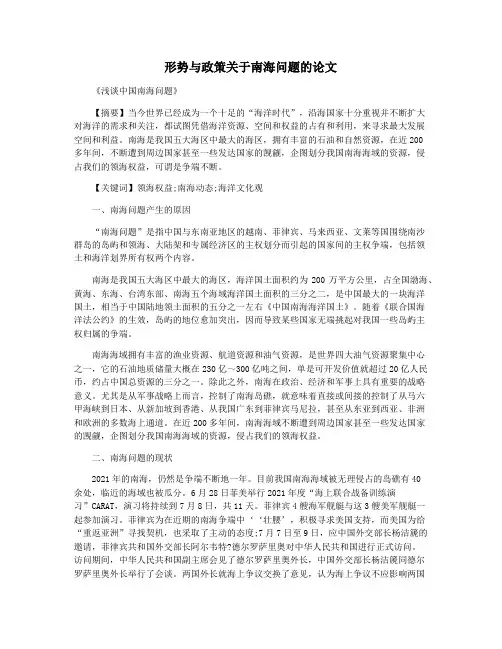 形势与政策关于南海问题的论文