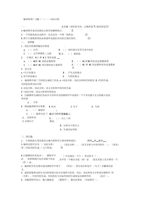 完整word版编译原理词法分析习题集带答案