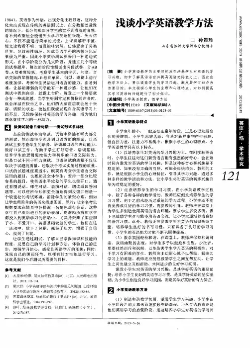 浅谈小学英语教学方法