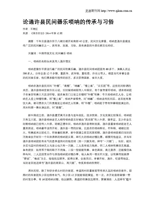 论通许县民间器乐唢呐的传承与习俗