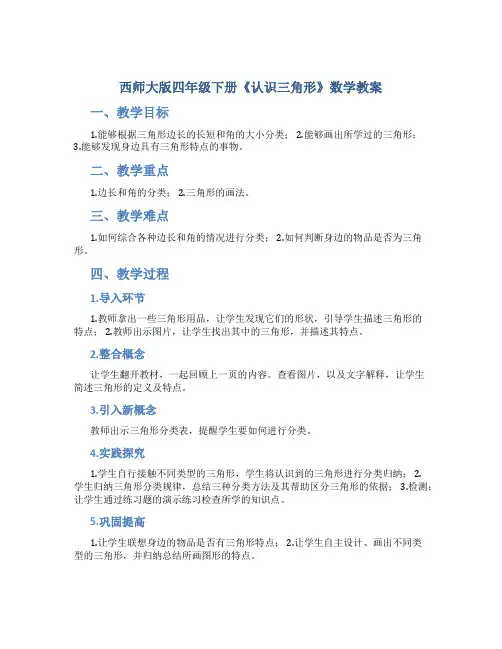 西师大版四年级下册《认识三角形》数学教案