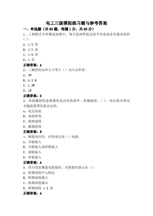 电工三级模拟练习题与参考答案