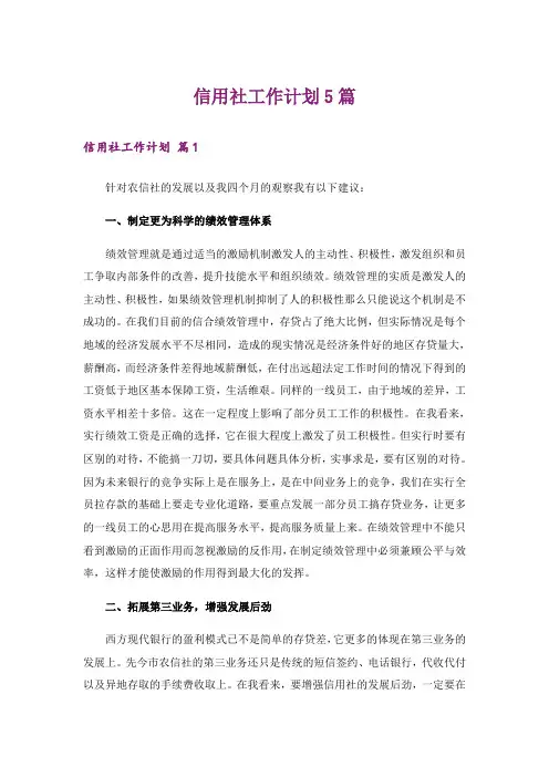 信用社工作计划5篇