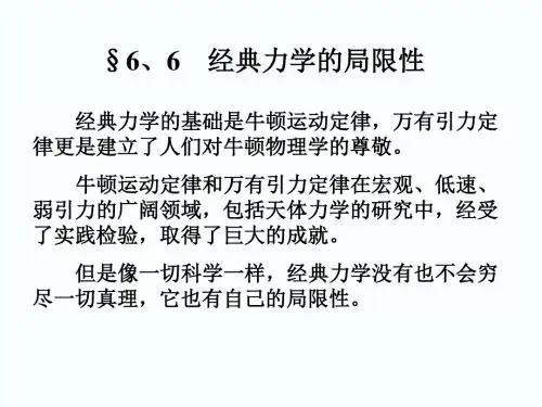 6.5经典力学的局限性